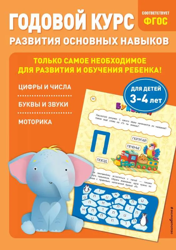 9785041218218_0-1.webp Годовой курс развития основных навыков: для детей 3-4 лет. ЛАЗАРЬ Е., МАЗАНИК Т.М.