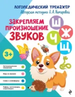 Закрепляем произношение звуков Ш, Ж, Ч, Щ. Татьяна Ткаченко