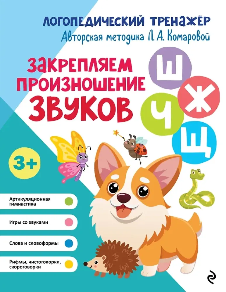 9785041218232_0-1.webp Закрепляем произношение звуков Ш, Ж, Ч, Щ. Татьяна Ткаченко