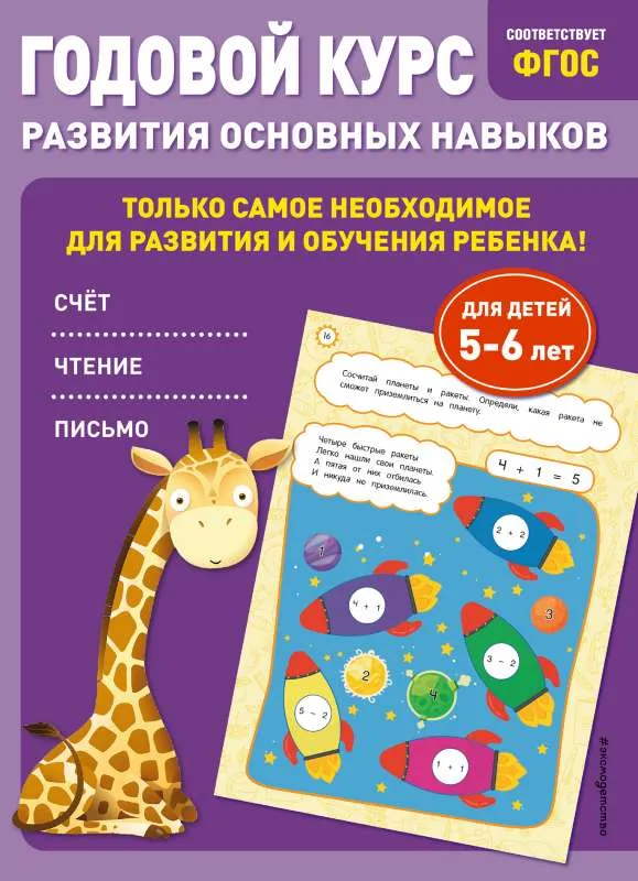9785041218256_0-1.webp Годовой курс развития основных навыков: для детей 5-6 лет. ЛАЗАРЬ Е., МАЗАНИК Т.М.