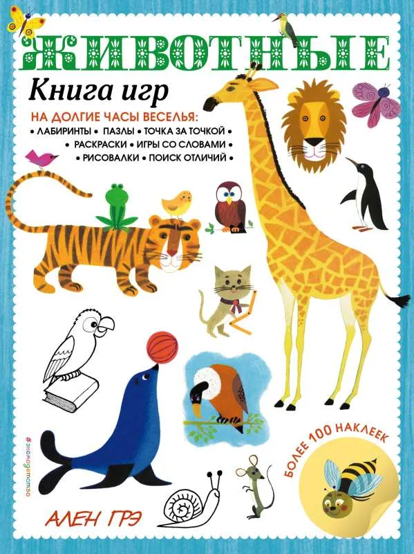 9785041218676_0-1.webp Животные. Книга игр и более 100 наклеек