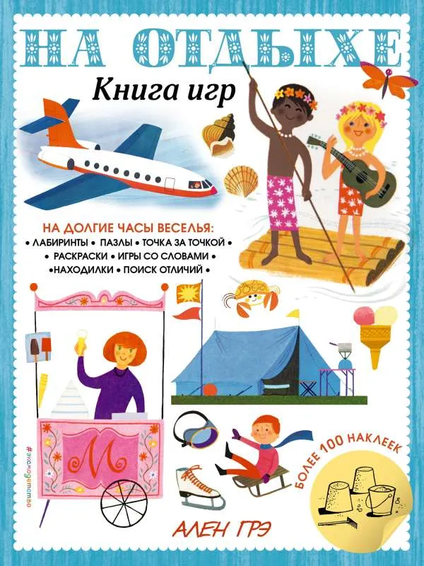 9785041218706_0-1.webp На отдыхе. Книга игр и более 100 наклеек