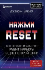 Нажми Reset. Как игровая индустрия рушит карьеры и даёт второй шанс. Джейсон Шрейер