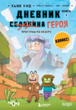 Дневник героя. Прогулка по Незеру. Книга 2. Кьюб Кид