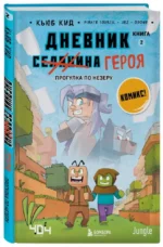 Дневник героя. Прогулка по Незеру. Книга 2 — изображение 2