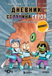 Дневник героя. Слабаку в пустыне не место. Книга 3. КИД К.