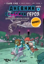 Дневник героя. Добро пожаловать в Край! Книга 4. Кьюб Кид