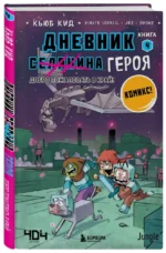 Дневник героя. Добро пожаловать в Край! Книга 4 — изображение 2
