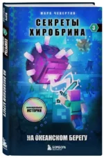 Секреты Хиробрина. Книга 3. На океанском берегу. ЧЕВЕРТОН М.