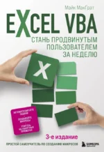 Excel VBA. Стань продвинутым пользователем за неделю. Майк МакГрат