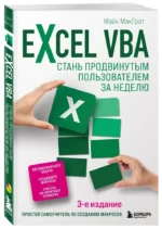 Excel VBA. Стань продвинутым пользователем за неделю — изображение 2