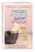 Гнездо, которое дарит крылья. Самостоятельность ребенка начинается с привязанности. ТОМУШАТ Ю., ШТАЛЬ С.
