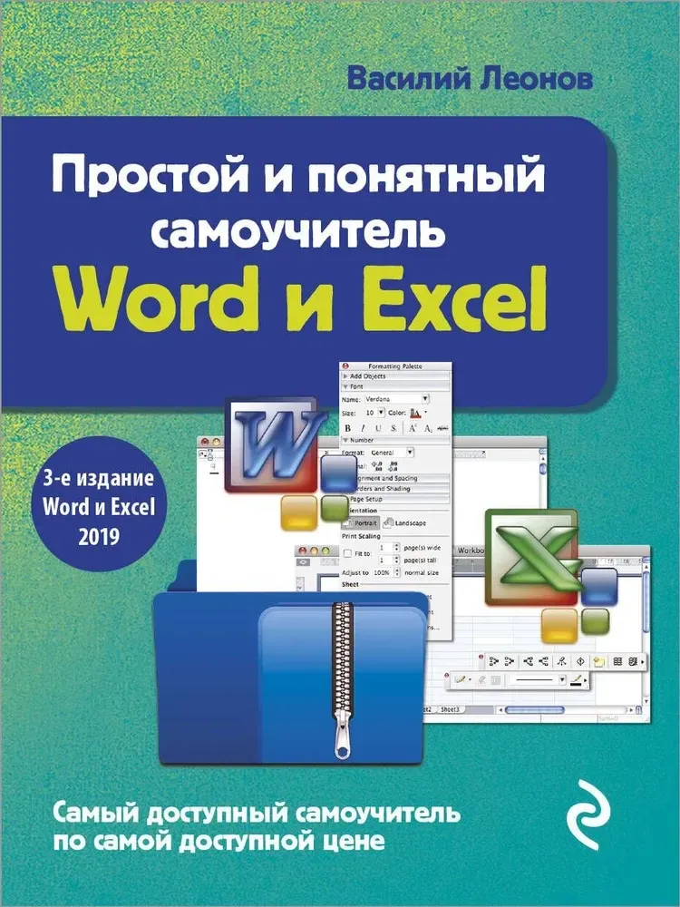 9785041220150_0-1.webp Простой и понятный самоучитель Word и Excel. Василий Леонов