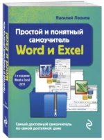 Простой и понятный самоучитель Word и Excel — изображение 2