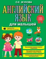 Английский язык для малышей. Ольга Жукова