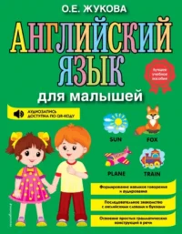 Английский язык для малышей. Ольга Жукова