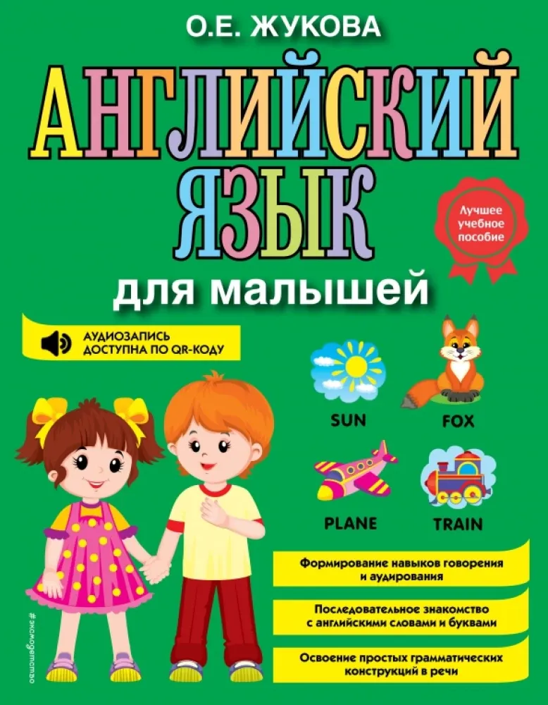 9785041220617_0-1.webp Английский язык для малышей. Ольга Жукова