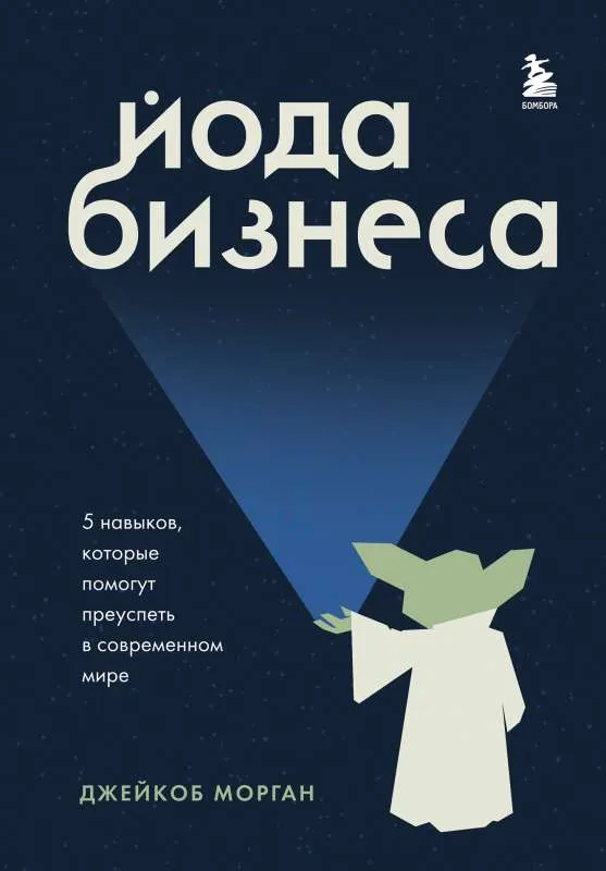 9785041221485_0-1.webp Йода бизнеса. 5 навыков, которые помогут преуспеть в современном мире. МОРГАН Д.