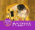 Искусство модерна Поцелуй. Настольный календарь в футляре