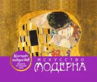 Искусство модерна Поцелуй. Настольный календарь в футляре