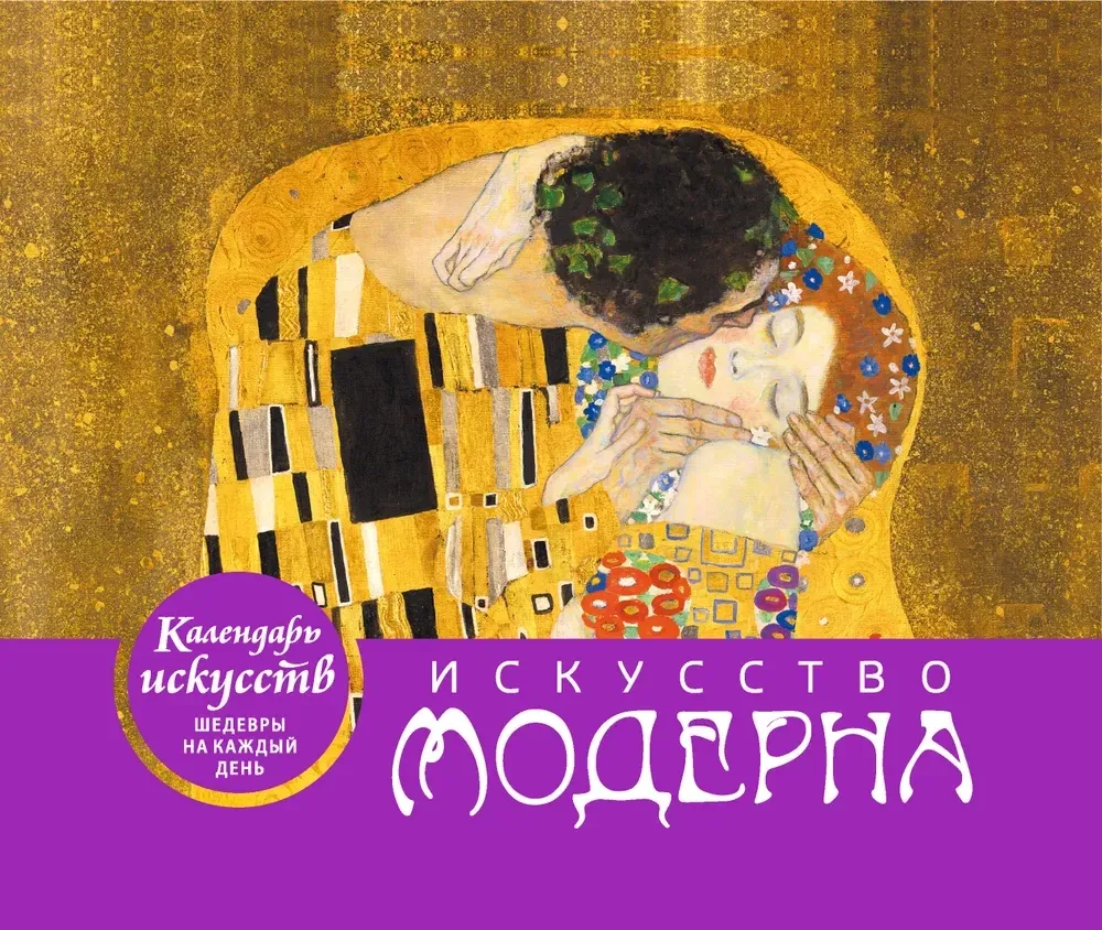 9785041221508_0-1.webp Искусство модерна Поцелуй. Настольный календарь в футляре
