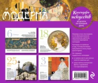 Искусство модерна Поцелуй. Настольный календарь в футляре — Книги-календари, календари