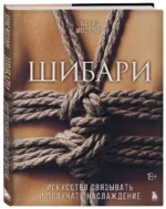 Шибари. Искусство связывать и получать наслаждение — изображение 2