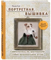 Портретная вышивка. Самоучитель по «рисованию» собак вышивальной иглой фокстерьер. ЁНЕЙ М.