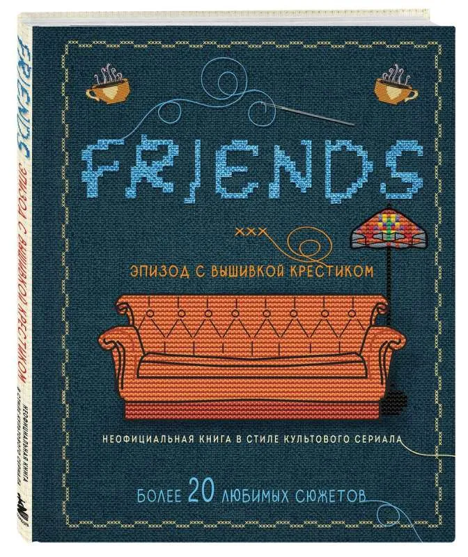 9785041222703_0-1.webp Friends. Эпизод с вышивкой крестиком. Неофициальная книга в стиле культового сериала