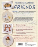 Friends. Эпизод с вышивкой крестиком. Неофициальная книга в стиле культового сериала — изображение 2