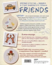 Friends. Эпизод с вышивкой крестиком. Неофициальная книга в стиле культового сериала — Рукоделие