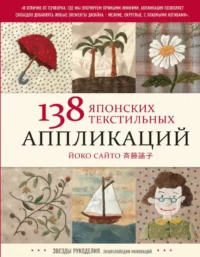 138 японских текстильных аппликаций Йоко Сайто. САЙТО Й.