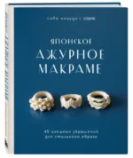 Японское ажурное макраме. 45 изящных украшений для стильного образа — изображение 2