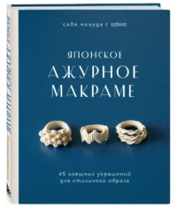 Японское ажурное макраме. 45 изящных украшений для стильного образа — Рукоделие