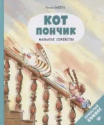 Кот Пончик. Мохнатое семейство. БАДЕЛЬ Р.