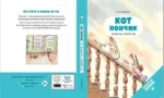 Кот Пончик. Мохнатое семейство — изображение 2