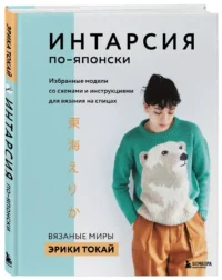 ИНТАРСИЯ по-японски. Вязаные миры Эрики Токай. Избранные модели со схемами и инструкциями для вязания на спицах — Рукоделие