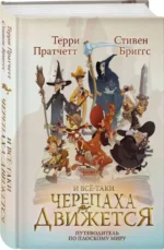 И все-таки Черепаха Движется. Путеводитель по Плоскому миру. БРИГГС С., ПРАТЧЕТТ Т.