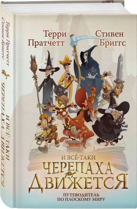 9785041224608_0-1.webp И все-таки Черепаха Движется. Путеводитель по Плоскому миру. БРИГГС С., ПРАТЧЕТТ Т.