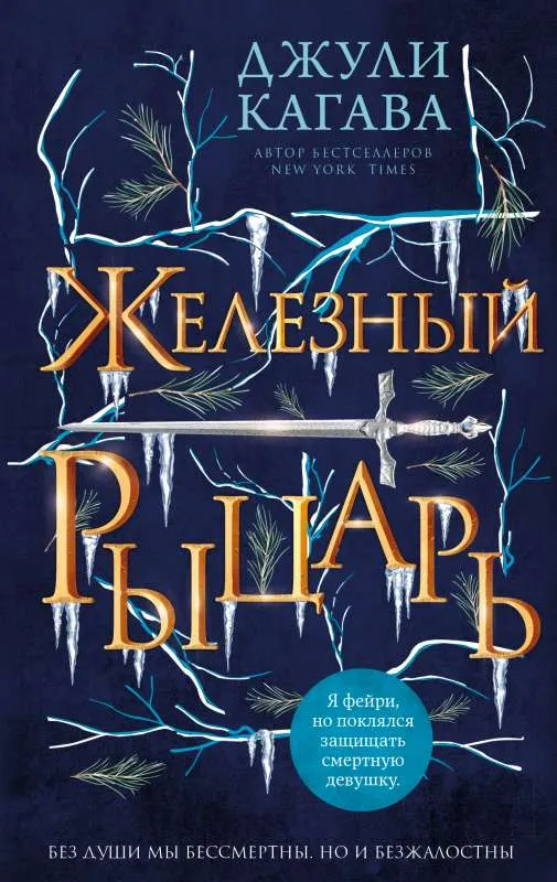 9785041224783_0-1.webp Железный рыцарь. КАГАВА Д.