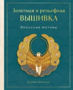 Золотная и рельефная вышивка. Японские мотивы. Джейн Николас
