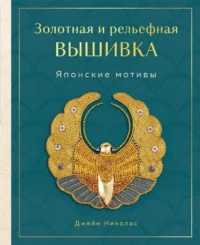 Золотная и рельефная вышивка. Японские мотивы. Джейн Николас