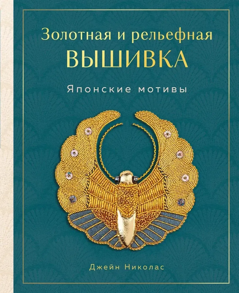 9785041224929_0-1.webp Золотная и рельефная вышивка. Японские мотивы. Джейн Николас