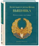 Золотная и рельефная вышивка. Японские мотивы — изображение 2
