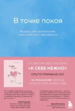 В точке покоя. Воркбук для самопознания, поиска ресурса и вдохновения. Ольга Примаченко