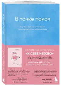 В точке покоя. Воркбук для самопознания, поиска ресурса и вдохновения — Популярная психология