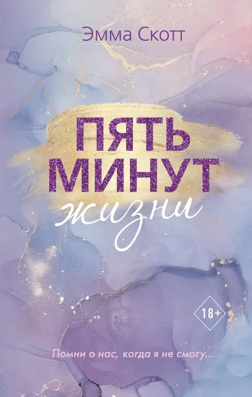 9785041225773_0-1.webp Пять минут жизни. СКОТТ Э.