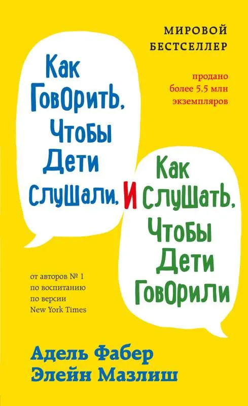 9785041226046_0-1.webp Как говорить, чтобы дети слушали, и как слушать, чтобы дети говорили. МАЗЛИШ Э., ФАБЕР А.