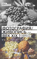 Фотография / Живопись — век XIX. От сюжета к содержанию. Ольга Аверьянова