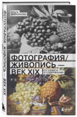 Фотография / Живопись — век XIX. От сюжета к содержанию — изображение 2